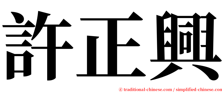 許正興 serif font