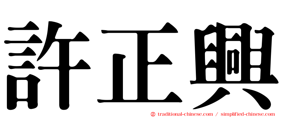 許正興
