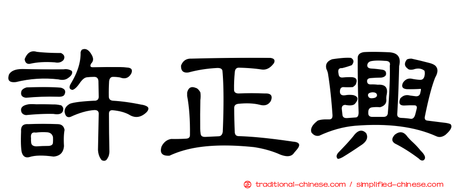 許正興