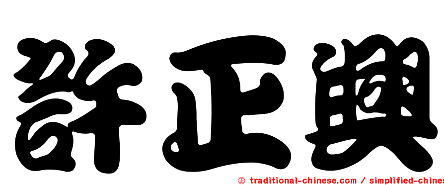 許正興