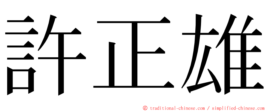 許正雄 ming font