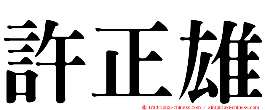許正雄