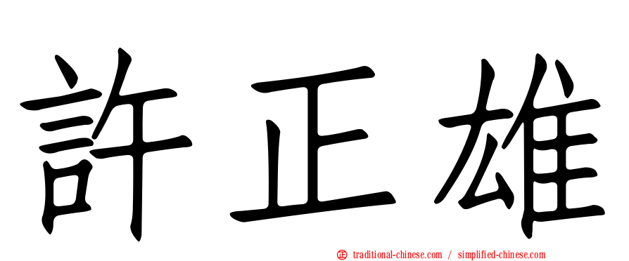 許正雄