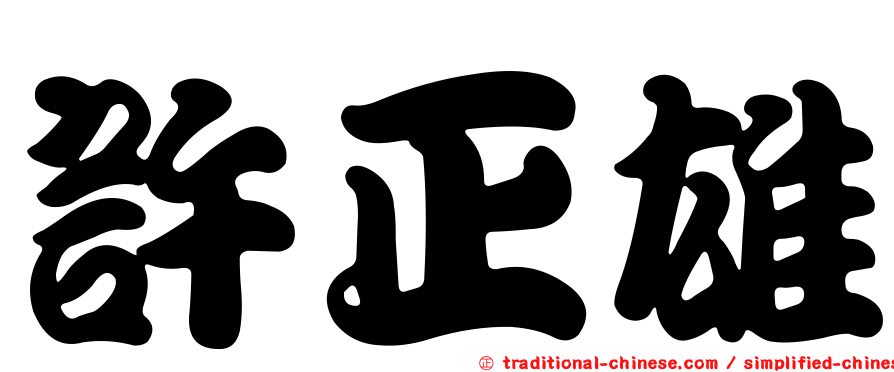 許正雄