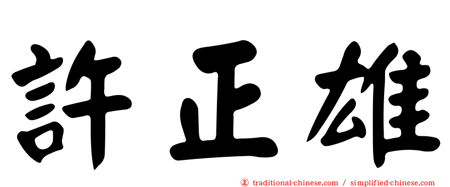許正雄