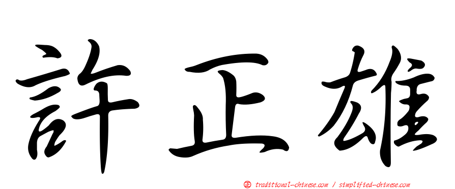 許正雄