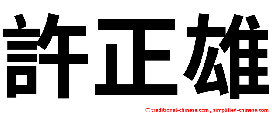 許正雄