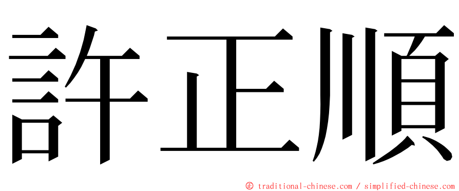 許正順 ming font