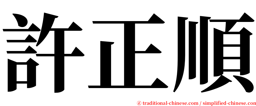 許正順 serif font