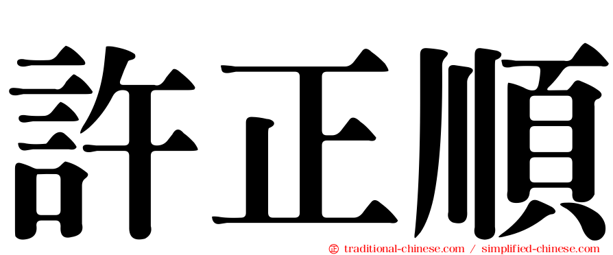 許正順