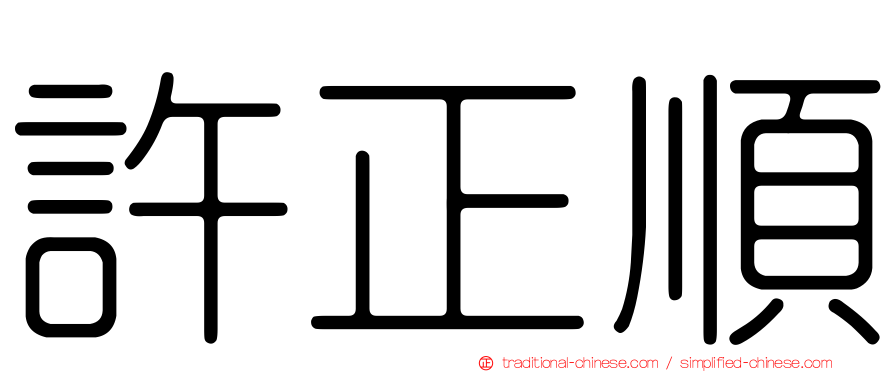 許正順