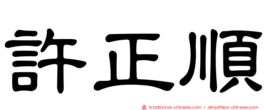 許正順