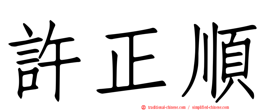 許正順