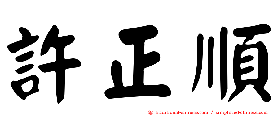 許正順