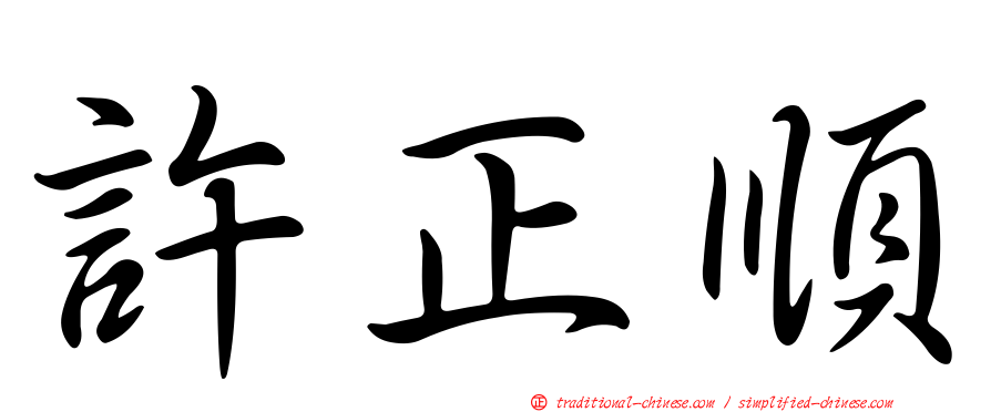 許正順
