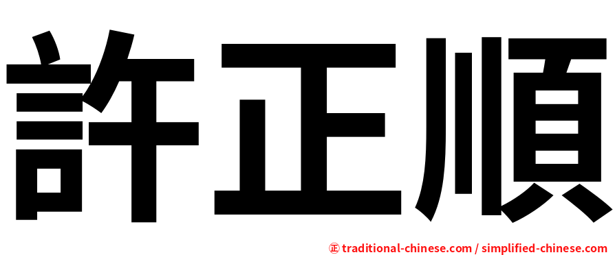 許正順