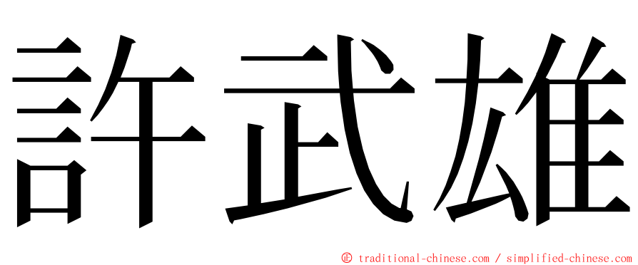 許武雄 ming font