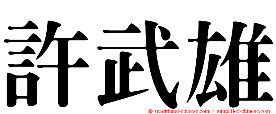 許武雄