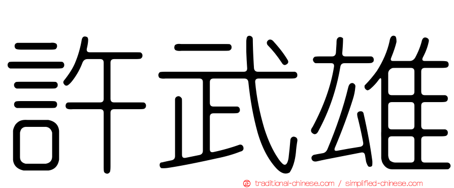 許武雄