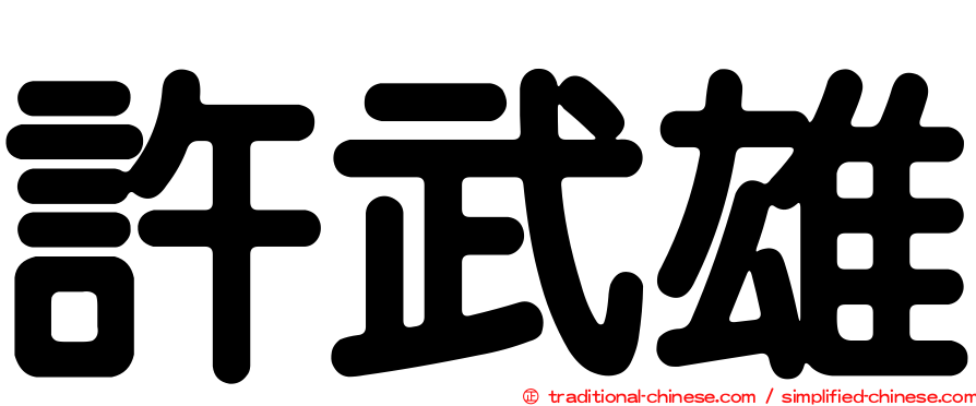 許武雄