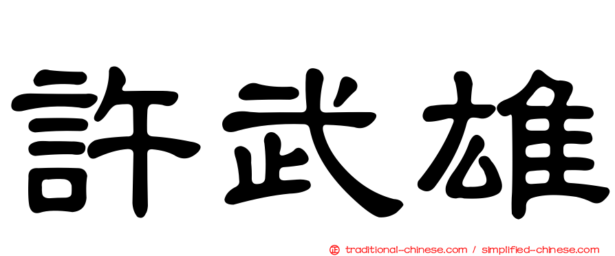 許武雄