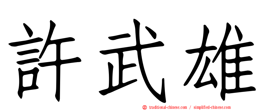 許武雄