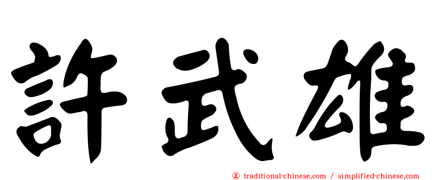 許武雄