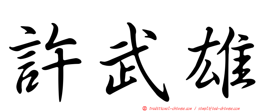 許武雄