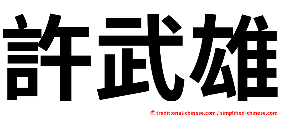 許武雄