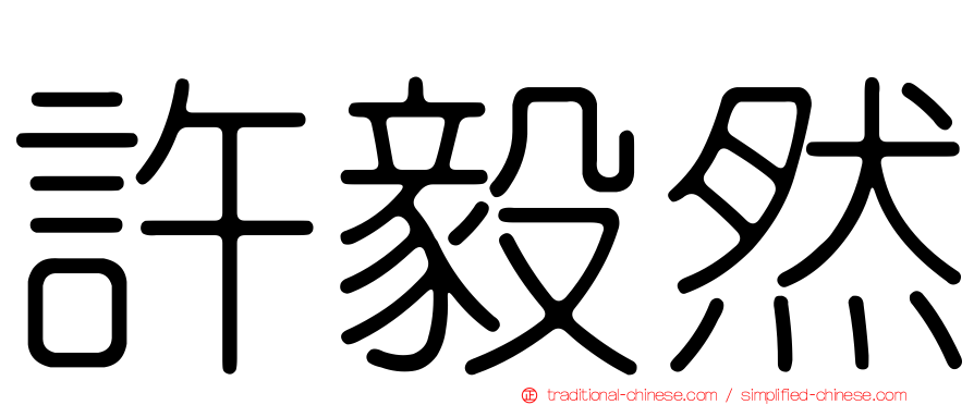 許毅然