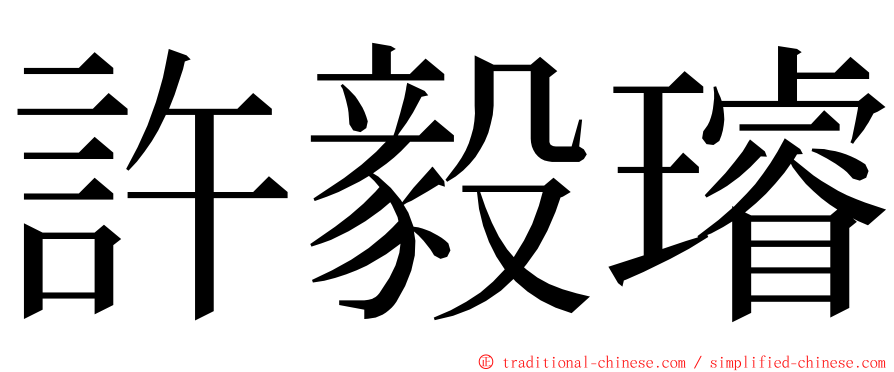 許毅璿 ming font
