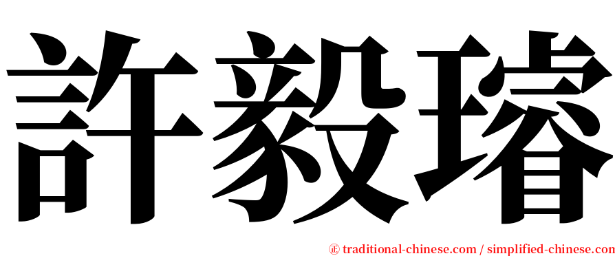 許毅璿 serif font