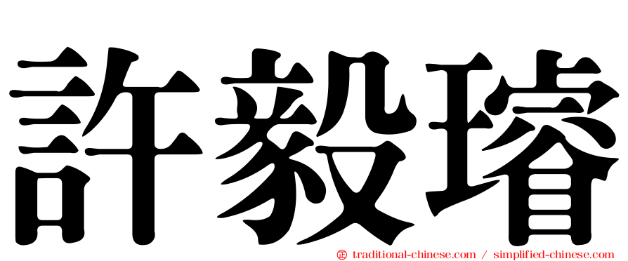 許毅璿