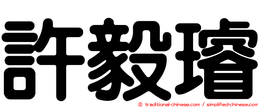 許毅璿