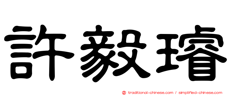 許毅璿