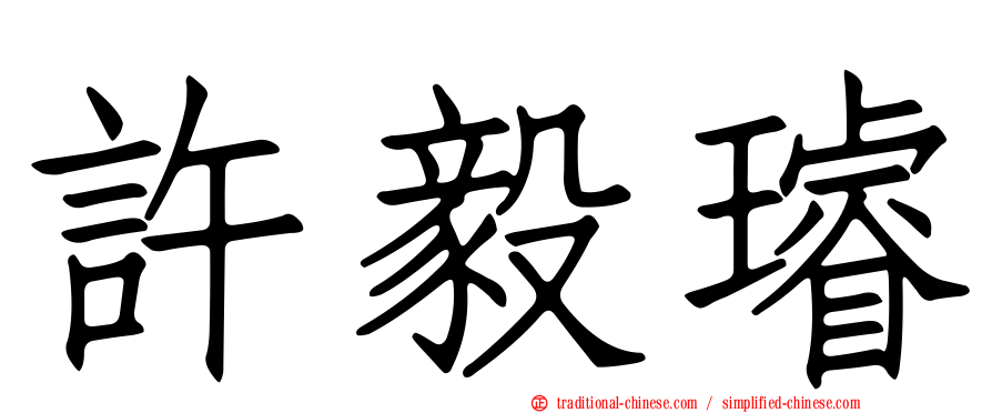 許毅璿