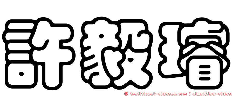 許毅璿