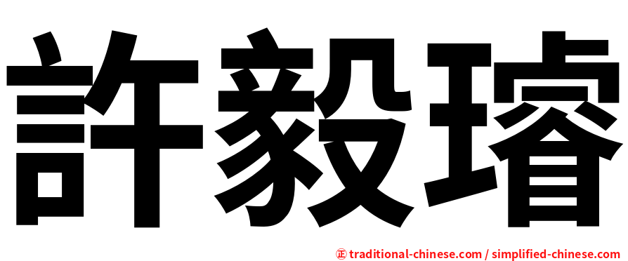 許毅璿