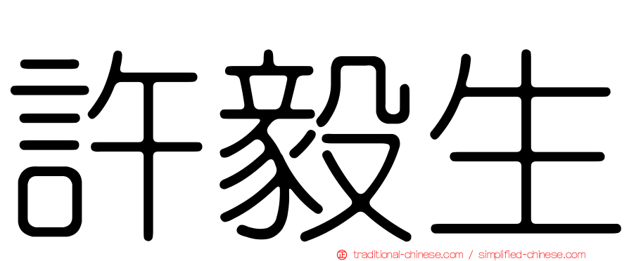 許毅生