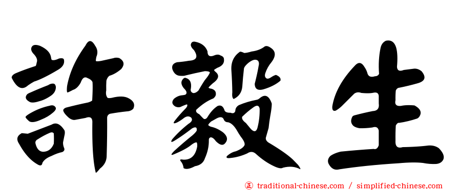 許毅生