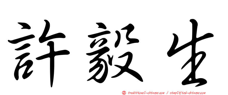 許毅生