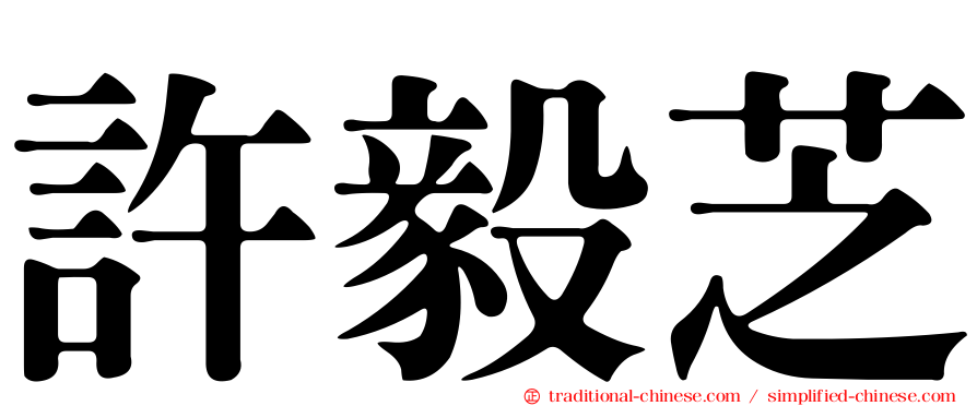 許毅芝