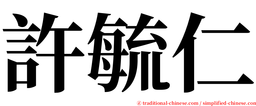許毓仁 serif font
