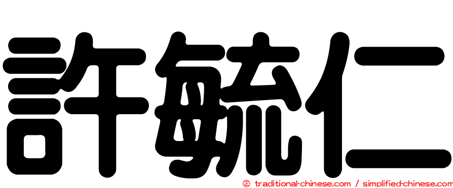許毓仁