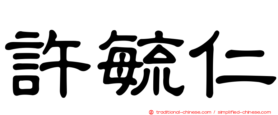 許毓仁