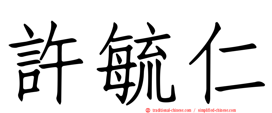 許毓仁