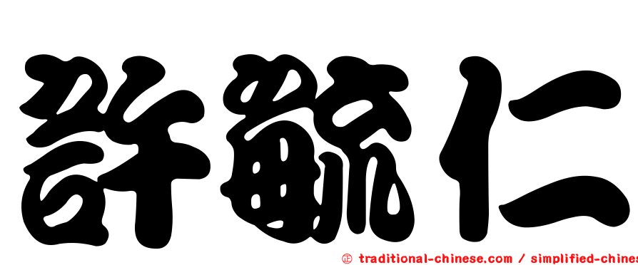 許毓仁