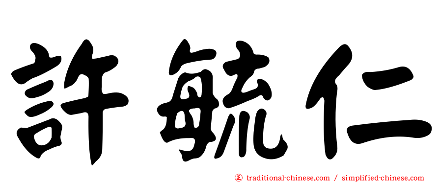 許毓仁