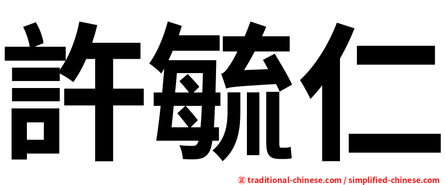 許毓仁