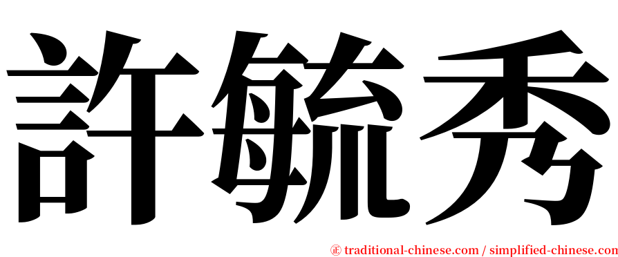許毓秀 serif font
